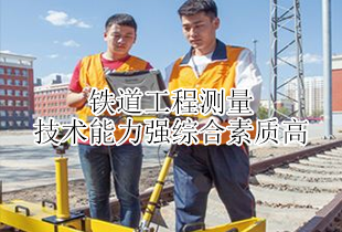 寒亭铁路学校铁道工程测量专业